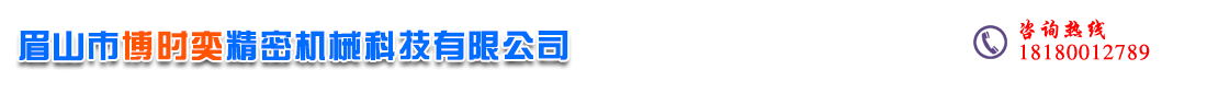  眉山市博時(shí)奕精密機械科技有限公司 